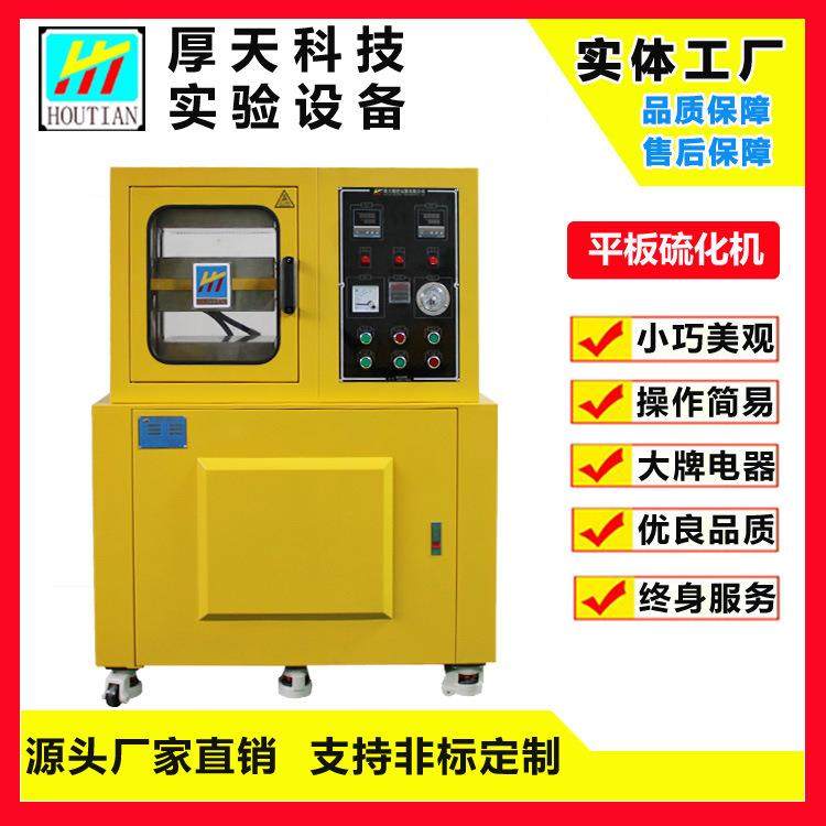 厚天生产实验室平板硫化机橡胶加硫成型机橡胶硅胶热压成型机,五金/工具,其他塑料机械,淘宝优惠券,粉丝福利购,淘宝优惠卷