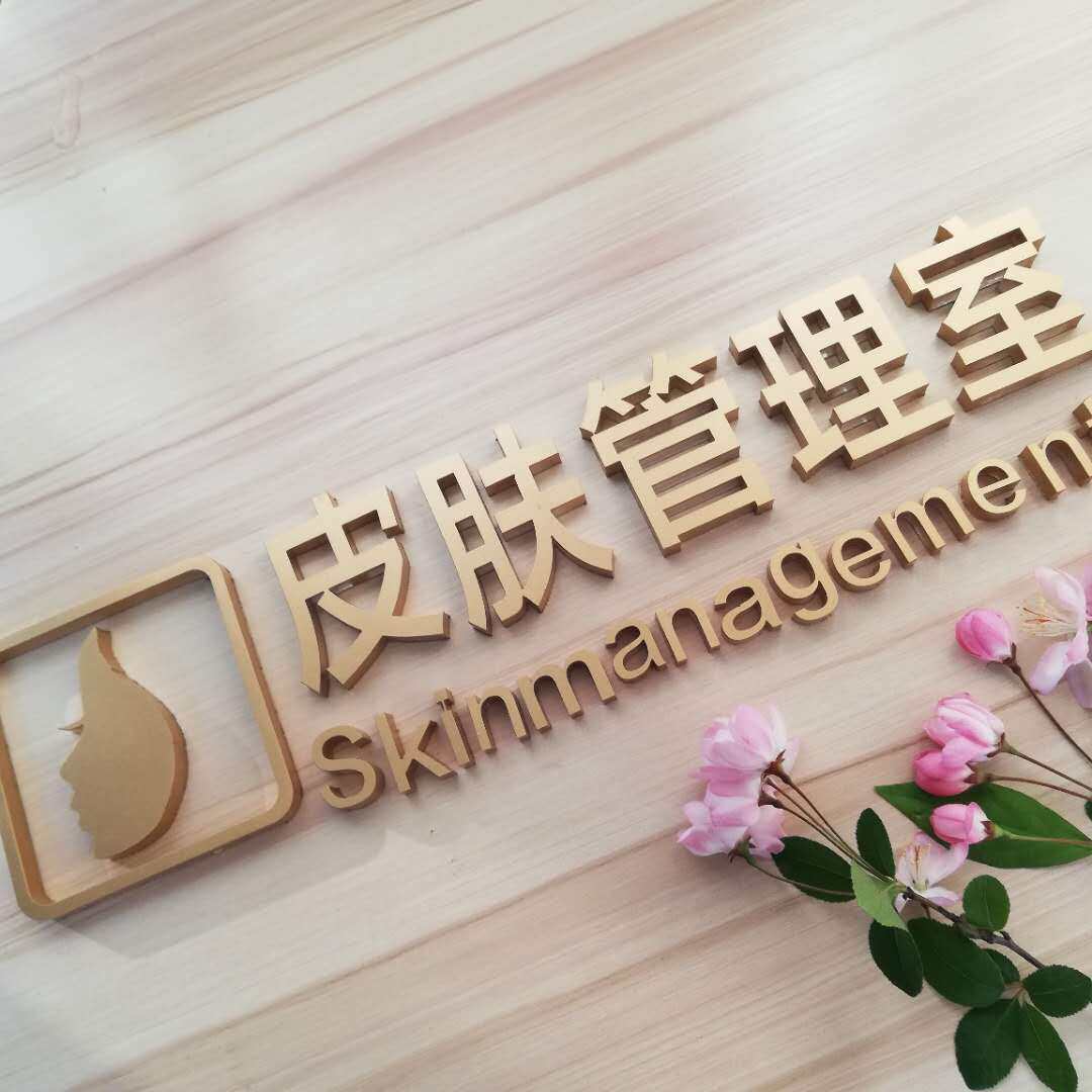 创意皮肤管理门牌美容纤体SPA指示牌健身房门牌VIP科室牌文字定