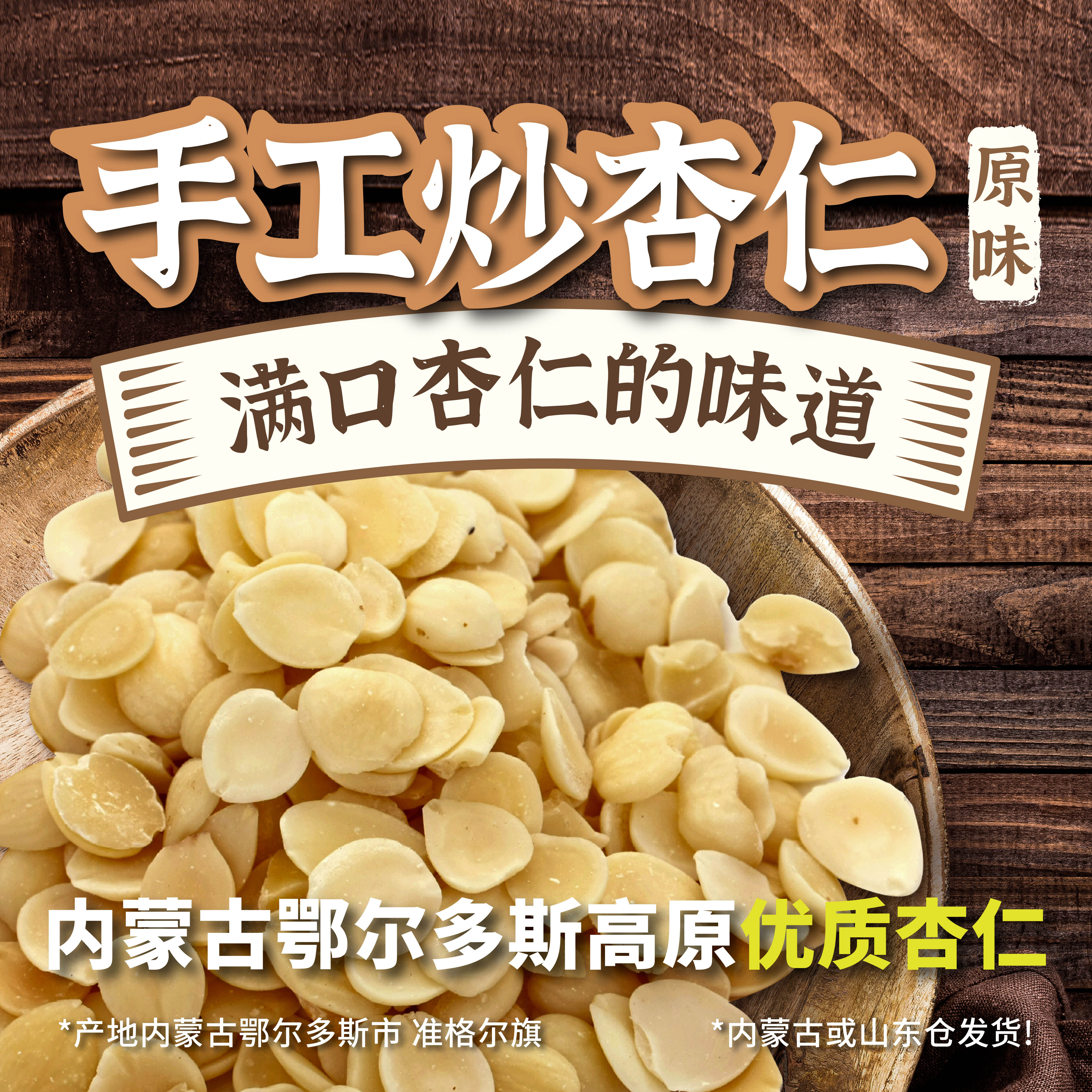 【每日果仁】内蒙古鄂尔多斯高原炒杏仁去皮去尖低温炒制酥脆原味