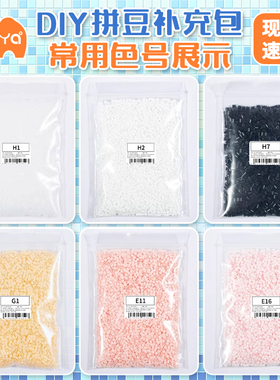 Mriya拼豆2.6mm常用色补充装黑白肤色高品质融合豆无毛刺mard同款