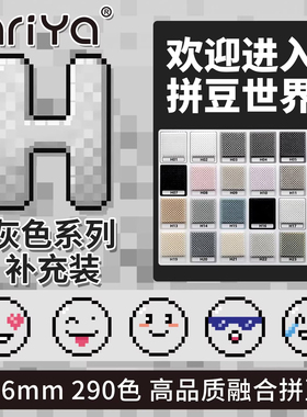 Mriya拼豆2.6mmH色系黑白色补充包融合豆290色1000粒袋装mard同款