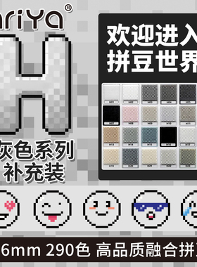 Mriya拼豆2.6mmH色系黑白色补充包融合豆290色1000粒袋装mard同款