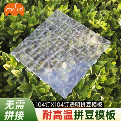 Mriya拼豆2.6mm专用104钉透明板