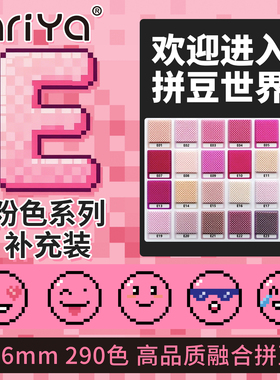 Mriya拼豆2.6mmE色系粉色补充包融合豆290色1000粒袋装mard同款