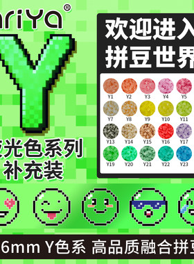 Mriya拼豆豆夜光Y色系补充包高品质2.6mm融合豆材料包1000粒袋装