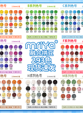 Mriya拼豆补充包融合材料包293色全套手工diy豆子颗粒套装高品质