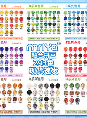 Mriya拼豆293色补充包融合材料