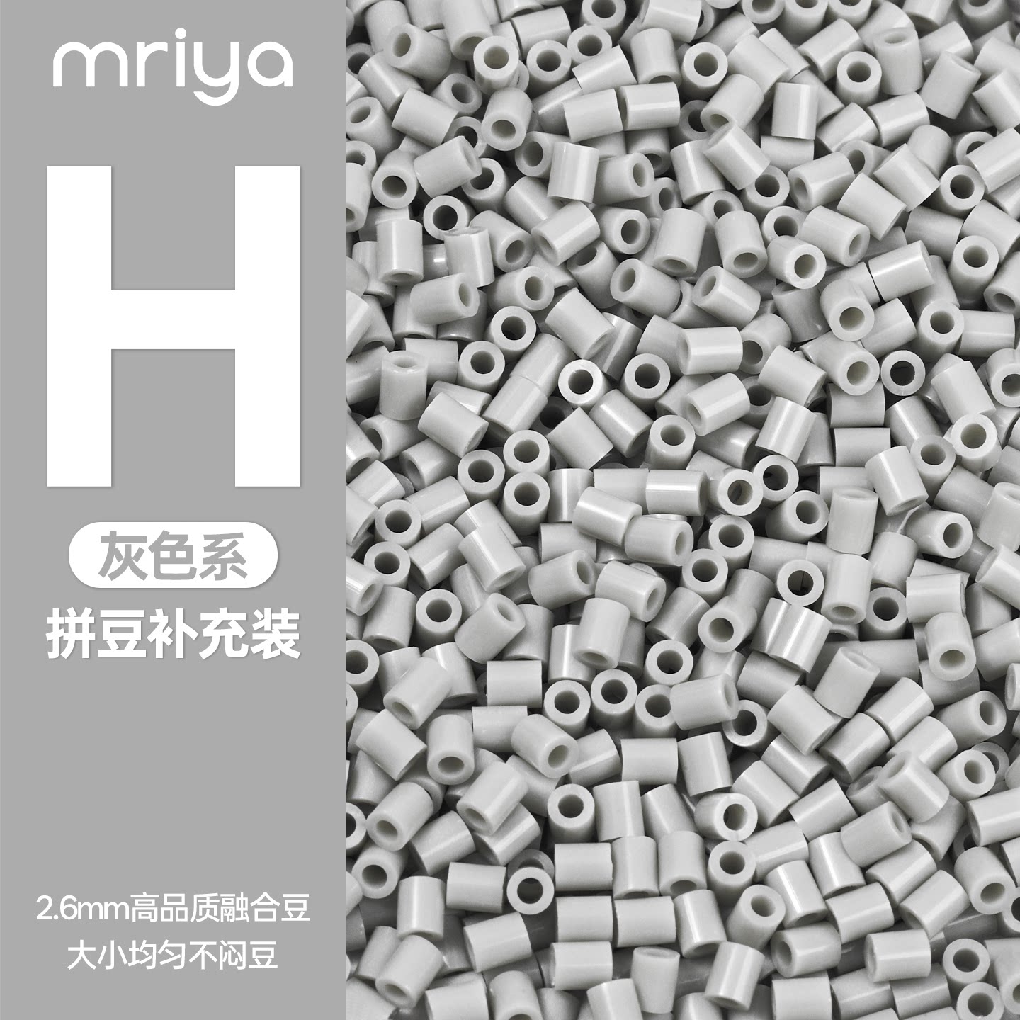 【H色系】Mriya拼豆融合豆2.6mm补充包MARD灰色系高品质通用10g装