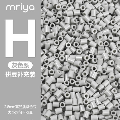 【H色系】Mriya拼豆融合豆2.6mm补充包MARD灰色系高品质通用10g装