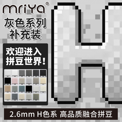 Mriya拼豆豆2.6mm黑白色H色系补充包高品质融合豆221色1000粒袋装