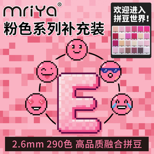 Mriya拼豆豆2.6mm粉色E色系补充包高品质融合豆221色1000粒袋装