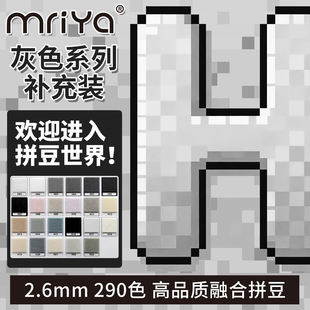 Mriya拼豆豆2.6mm黑白色H色系补充包高品质融合豆221色1000粒袋装
