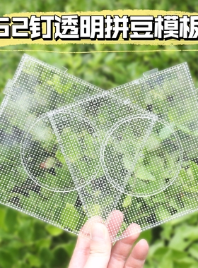 Mriya拼豆板耐高温不变形52钉底板垫板拼豆板子透明2.6mm小豆专用