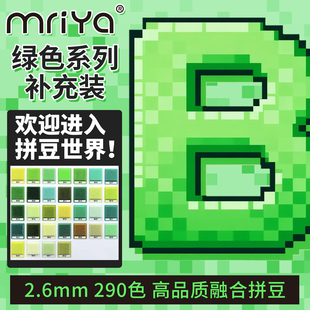 Mriya拼豆豆2.6mm绿色B色系补充包高品质融合豆221色1000粒袋装