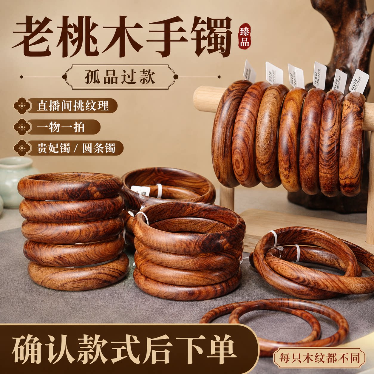 直播间精挑老桃木手镯