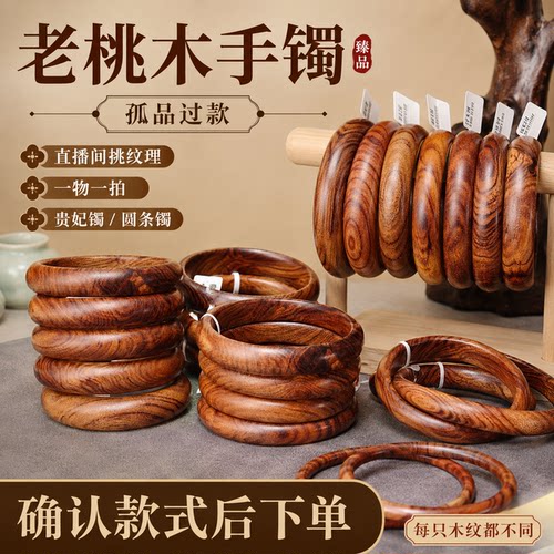 直播间精挑老桃木手镯