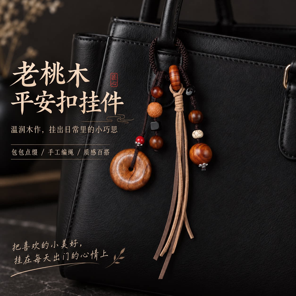 天然老桃木平安扣手工编织包包挂