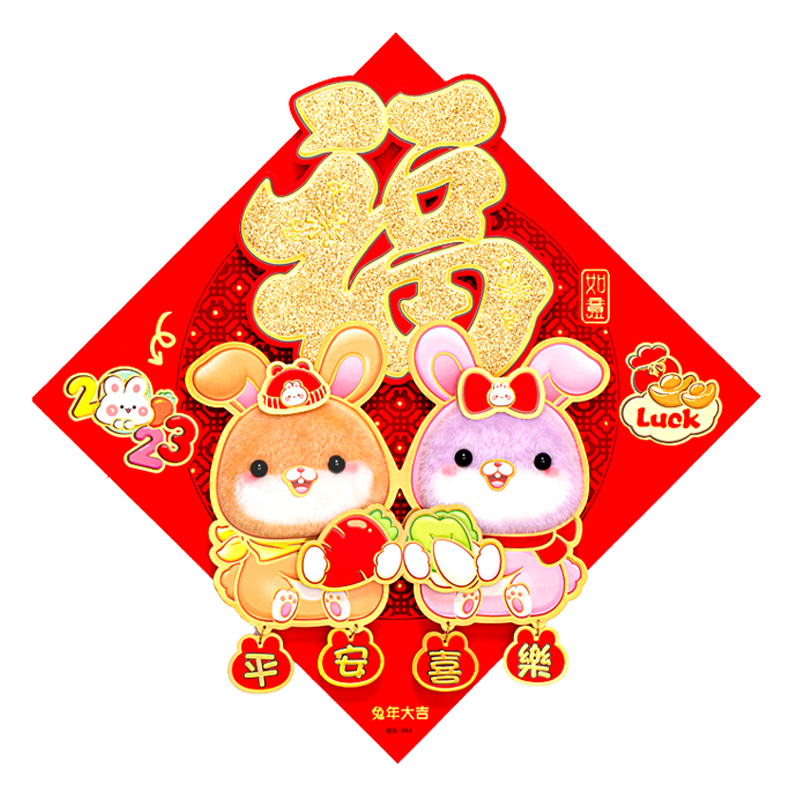 2023对联兔年毛绒门贴立体春联新年挂饰植绒兔年装饰家用春节福字