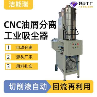 高负压数控机床机械加工吸油设备全自动CNC油屑分离工业吸尘器