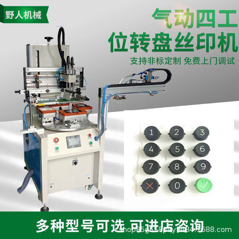 小型左右气动转盘丝印机塑料计数器按键丝网印刷手机壳logo印刷机
