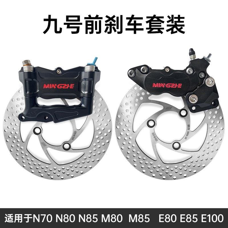 九号E80c前面一套M95C原装减震明浙大鲍鱼大辐射卡钳刹车EN.系N70