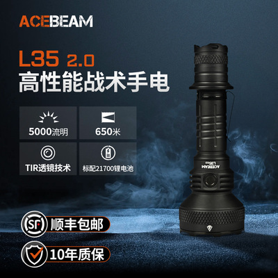 ACEBEAM L35 2.0战术手电筒强光充电LED远射超亮大功率户外探险