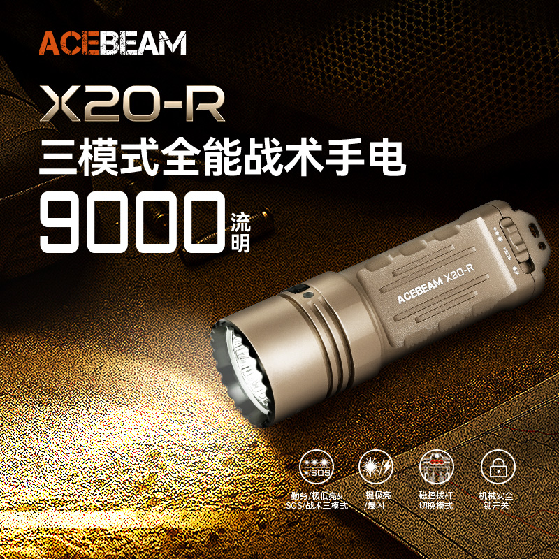 ACEBEAM X20-R战术手电筒强光充电2025新款超亮LED户外巡逻远射灯