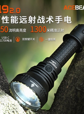 ACEBEAM L19 2.0战术手电筒强光充电大功率LED超亮远射户外防水