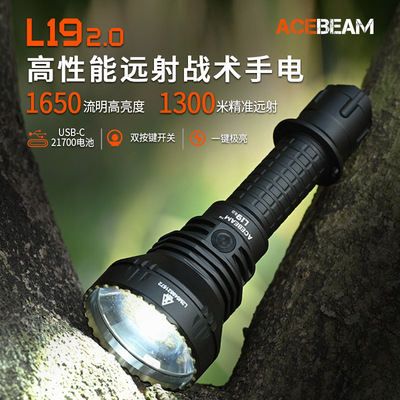 ACEBEAM L19 2.0战术手电筒强光充电大功率LED超亮远射户外防水