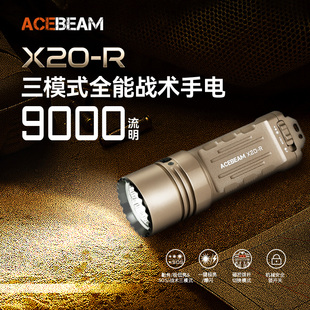 超亮远射户外防水巡逻 R战术手电筒强光充电2025新款 ACEBEAM X20