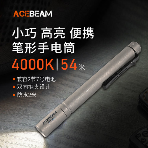 ACEBEAM PT20笔型手电筒强光充电便携户外防水LED家用登山工作灯