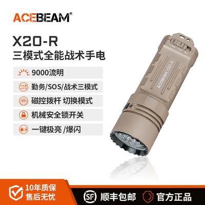 ACEBEAM X20-R战术手电筒强光充电长续航大容量超亮远射户外巡逻