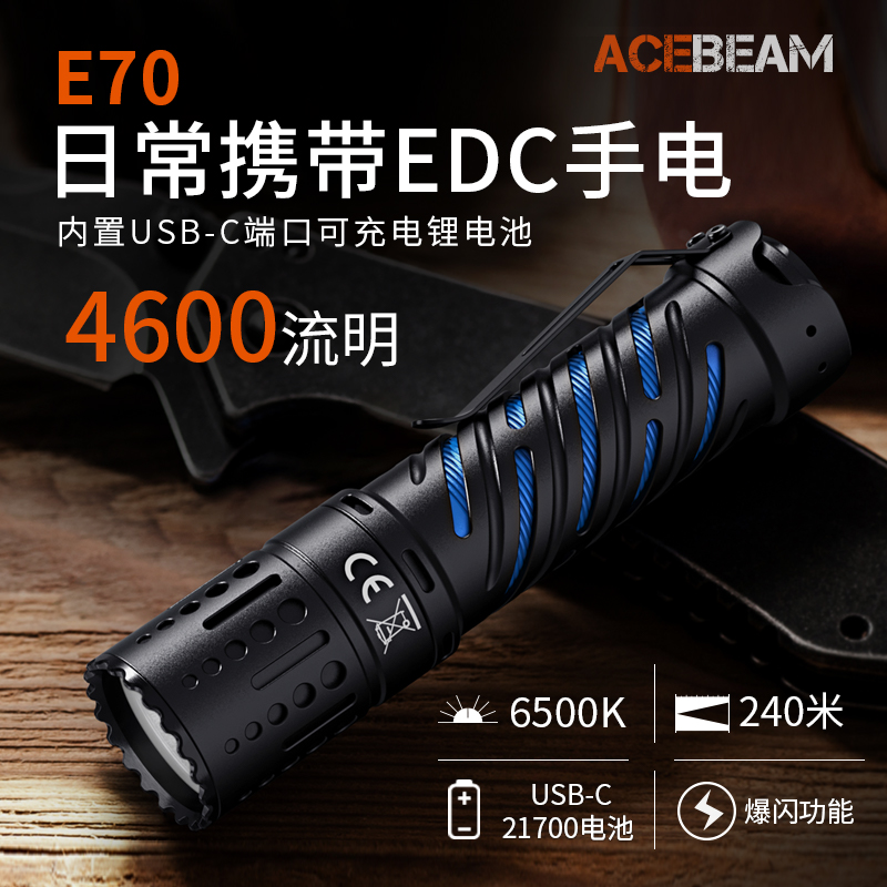 ACEBEAM E70战术手电筒强光充电家用EDC户外防水超亮远射登山夜爬