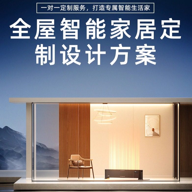 适用于全屋智能设计米家家居控制系统套装绿米灯光窗帘定制