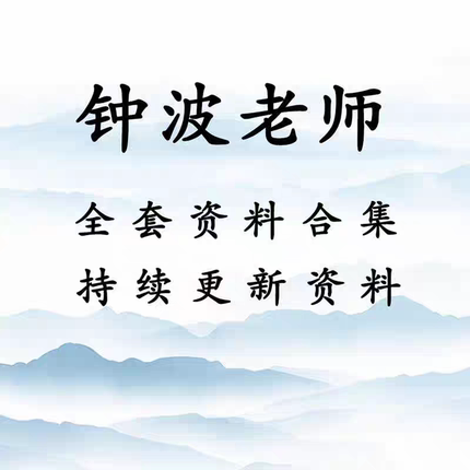 钟波(时未圈)奇门七套资料合集，第五期