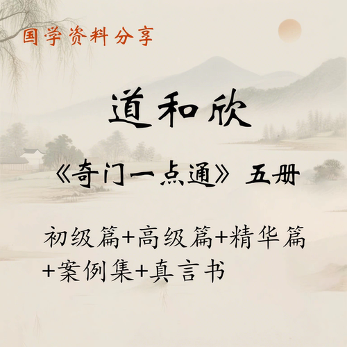 道和欣《奇门一点通》初级篇+高级篇+精华篇+案例+真言书大合集