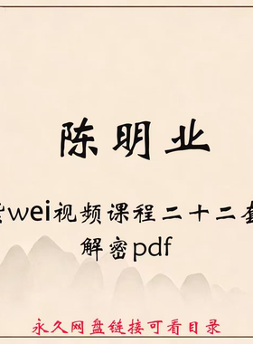 陈明业紫wei合集视频课程二十二套+解密pdf