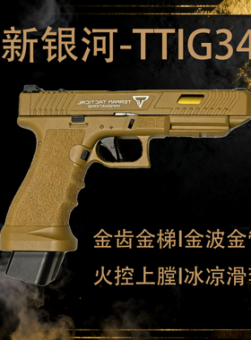 新银河G34tti格洛克g17电手ttig34金滑新款发射器成人下场玩具枪