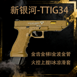 新银河G34tti格洛克g17电手ttig34金滑新款发射器成人下场玩具枪