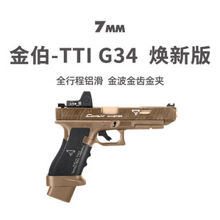 全行程无刷合金箔电手抢发射器模型玩具 格洛克 金伯tti g34焕新版