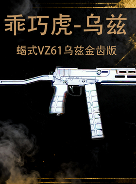 乖巧虎金齿版蝎式vz61乌兹电动连发冲锋枪䶮虎下场发射器玩具模型
