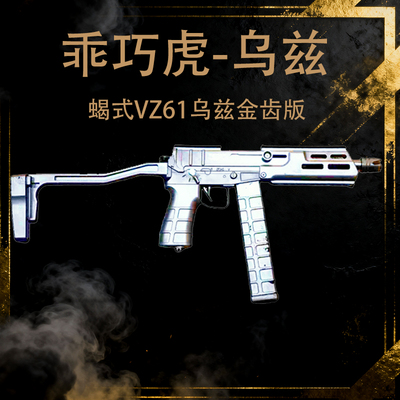 乖巧虎金齿版蝎式vz61乌兹电动连发冲锋枪䶮虎下场发射器玩具模型