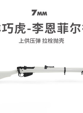 乖巧虎李恩菲尔德抛壳软弹狙击步枪 英77手办mk3成人玩具模型男
