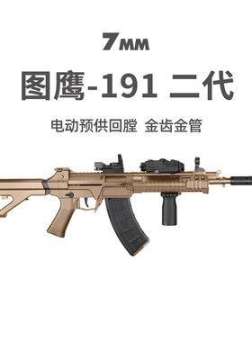 图鹰191金齿电动回膛冲锋模型玩具QBZ192突击式步枪wargame发射器