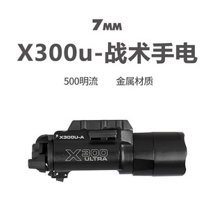 X300U金属下挂手电筒格洛克战术高流明强光电手配件玩具六一礼物