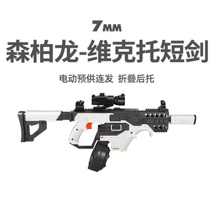 森柏龙短剑维克托电动连发冲锋枪真人cs模型男玩具 wargame发射器