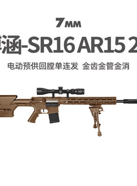 博涵SR16二代AR15电动回膛连发冲锋狙击玩具枪真人cs吃鸡男发射器