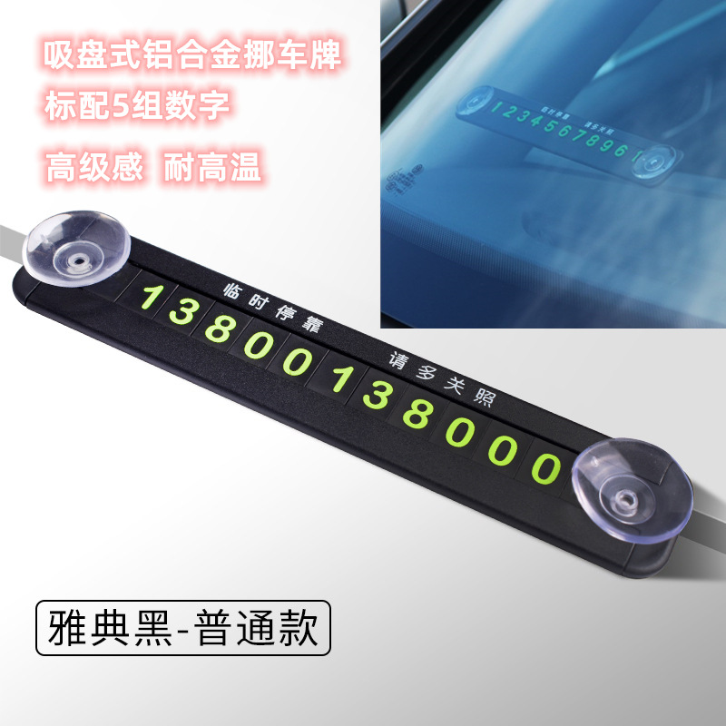 金属临时停车号码牌吸盘式挪车电话牌防晒卡通磁吸号码牌