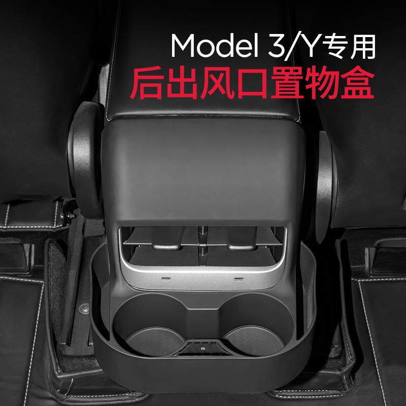 适用特斯拉/后出风口置物盒 后排防踢收纳拓展杯架