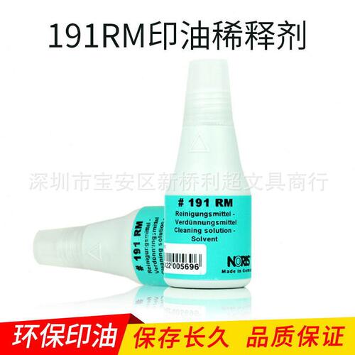甄选德国NORIS诺丽色191RM稀释剂 溶剂 191印油调搅水印章清洗剂